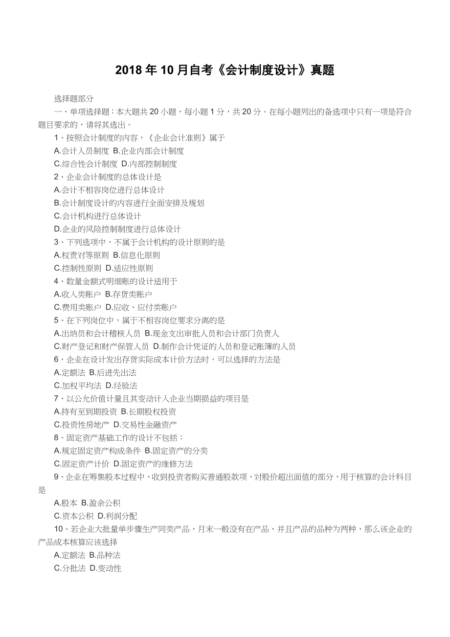 2018年10月自考《会计制度设计》真题（完整试题）_第1页