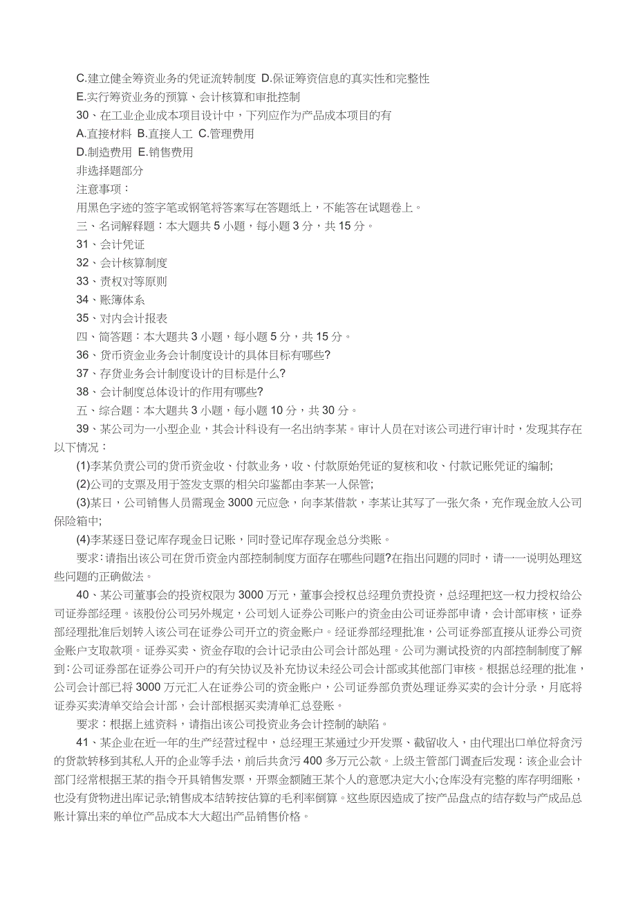 2018年10月自考《会计制度设计》真题（完整试题）_第4页