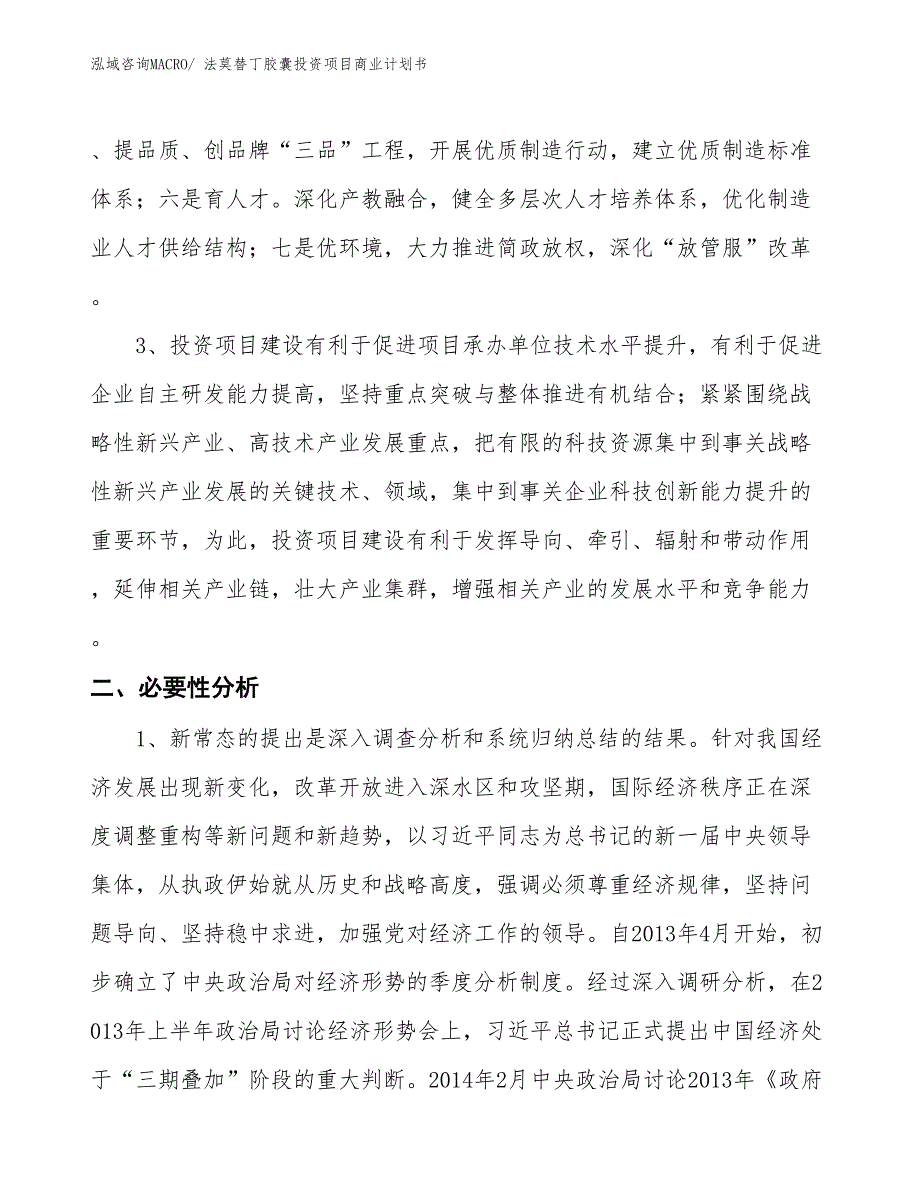 （准备资料）法莫替丁胶囊投资项目商业计划书_第4页