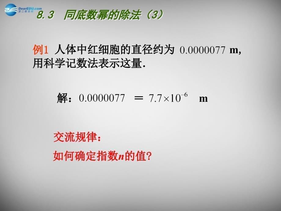 江苏省连云港市东海县晶都双语学校七年级数学下册 8.3 同底数幂的除法课件3 （新版）苏科版_第5页