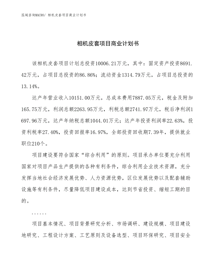 （项目计划）相机皮套项目商业计划书_第1页