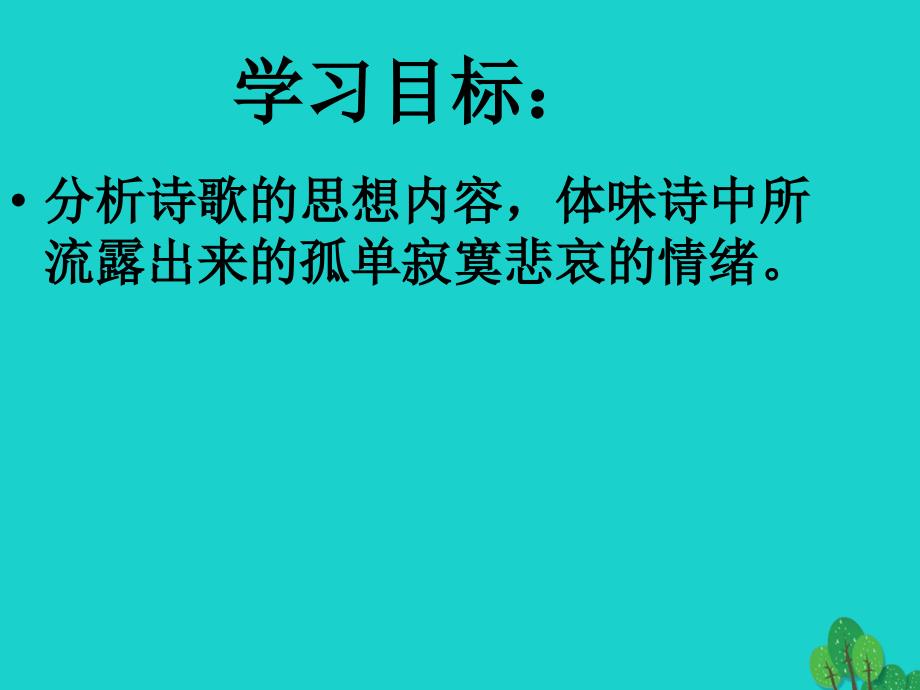 2018年七年级语文上册 第二单元 诵读欣赏《登幽州台歌》课件 苏教版_第4页