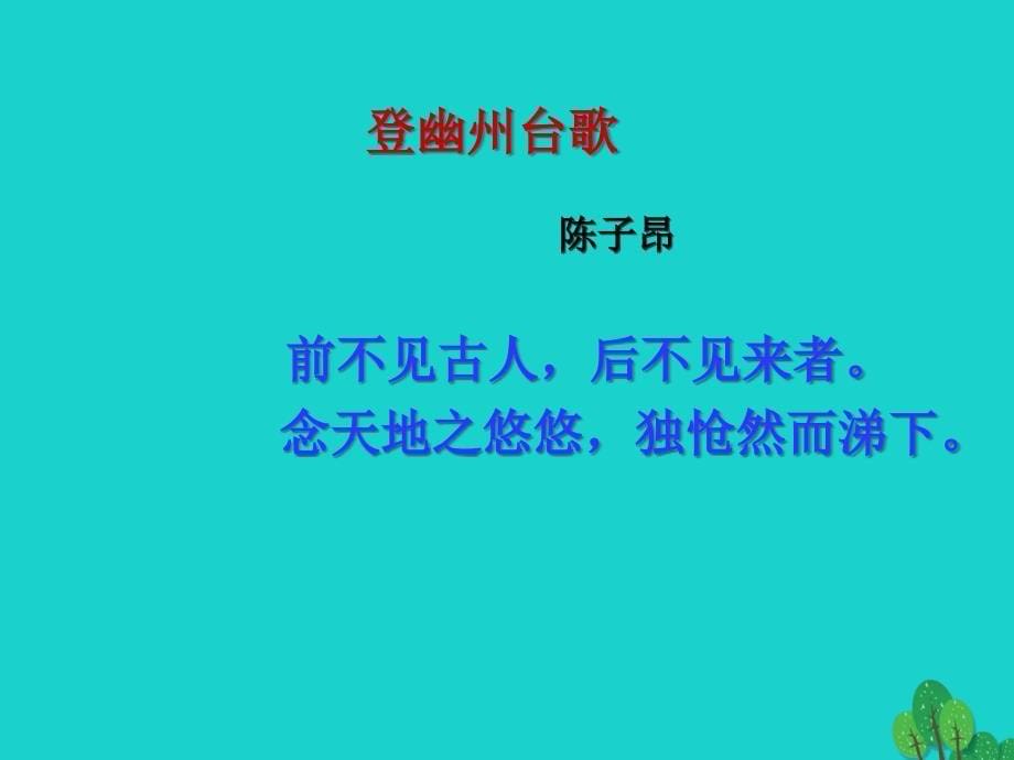 2018年七年级语文上册 第二单元 诵读欣赏《登幽州台歌》课件 苏教版_第5页