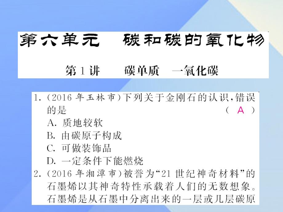 2018中考化学第一轮复习 系统梳理 夯基固本 第6单元 碳和碳的氧化物 第1讲 碳单质 一氧化碳练习课件 新人教版_第1页