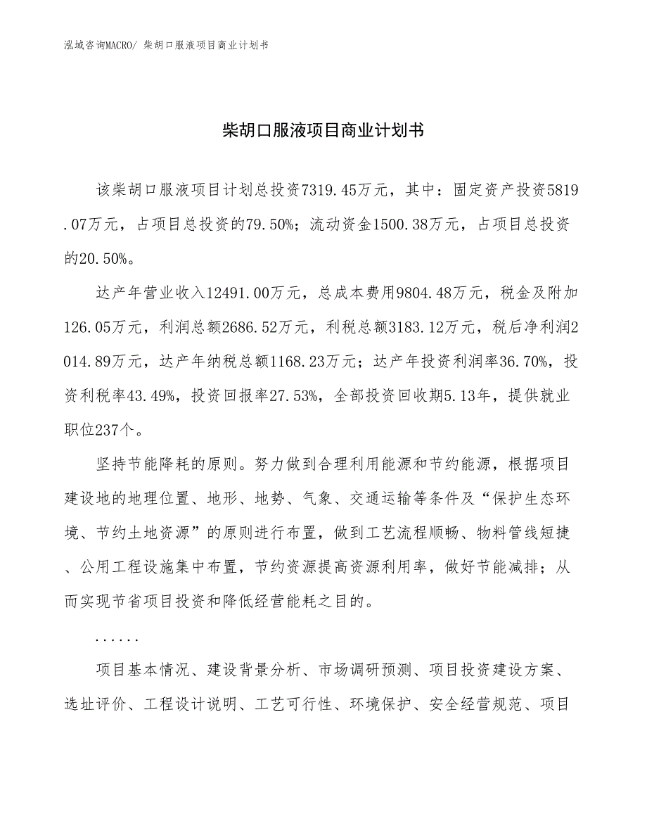 （融资）柴胡口服液项目商业计划书_第1页