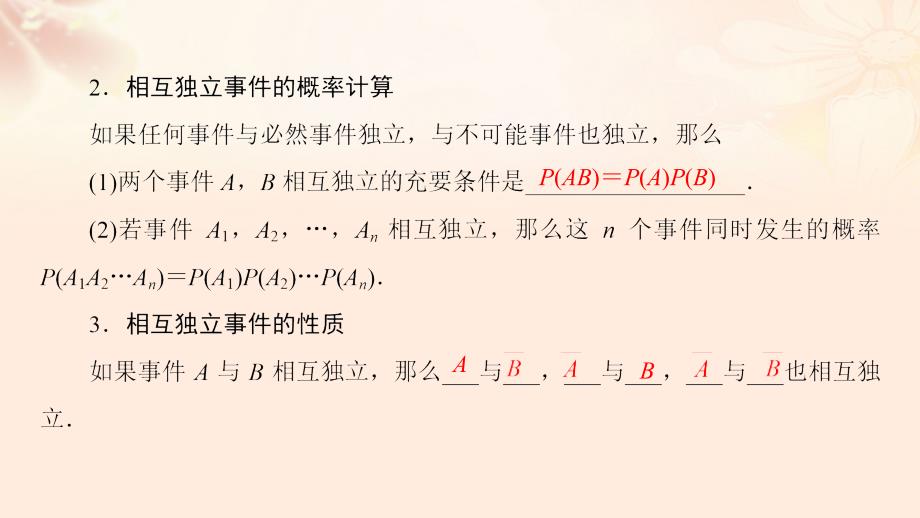 2018-2019学年高中数学 第二章 概率 2.3.2 事件的独立性课件 苏教版选修2-3_第4页