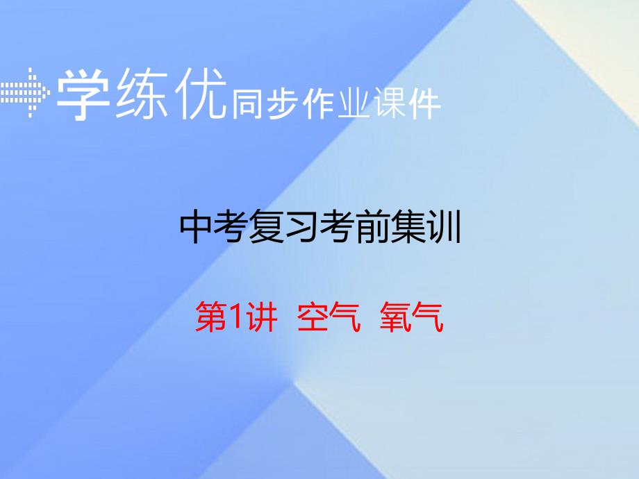 安徽省2018中考化学考前集训复习 第1讲 空气 氧气（小册子）课件 新人教版_第1页