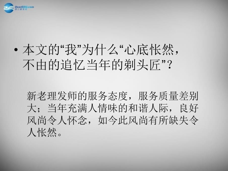 甘肃省临泽县第二中学八年级语文下册 第二单元 剃头匠课件 （新版）北师大版_第5页