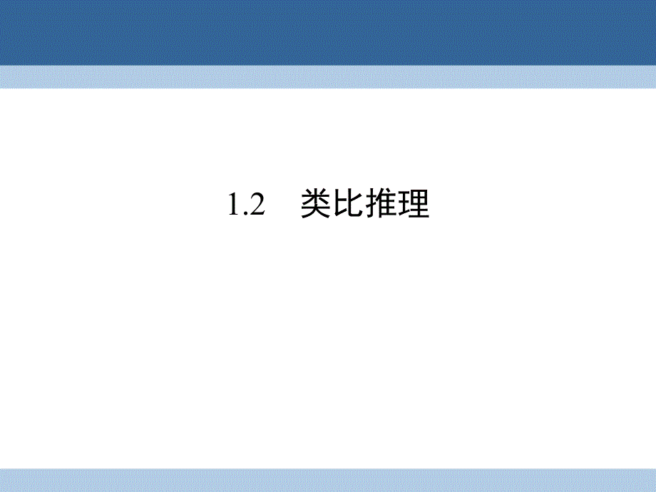 2018-2019学年高中数学 第三章 推理与证明 1 归纳与类比 1.2 类比推理课件 北师大版选修1-2_第1页