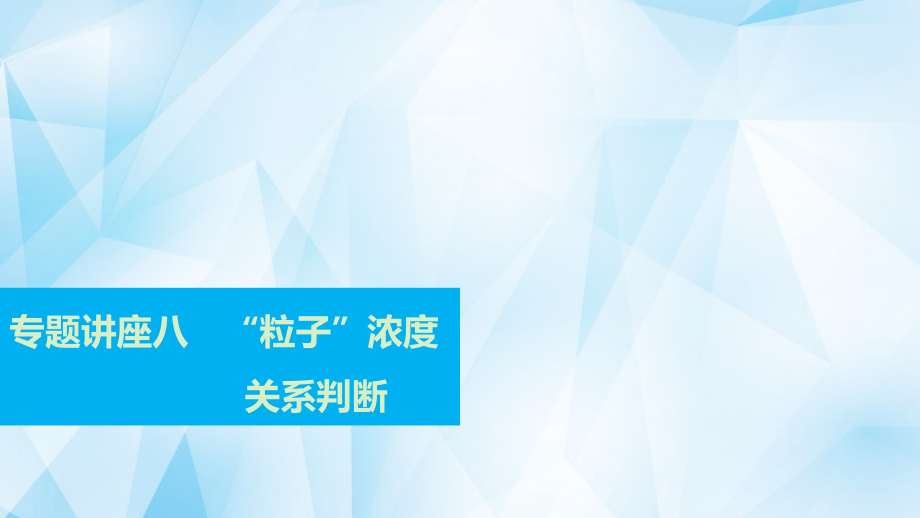 （广东专用）2018年高考化学一轮复习 专题讲座八“粒子”浓度关系判断课件_第1页