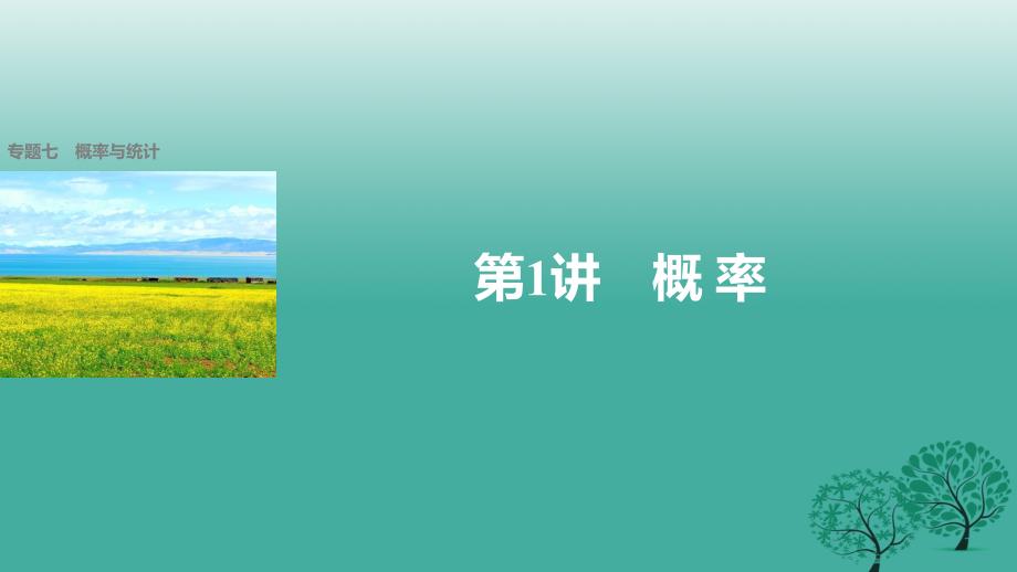 新（全国甲卷）2018版高考数学大二轮总复习与增分策略 专题七 概率与统计 第1讲 概率课件 文_第1页