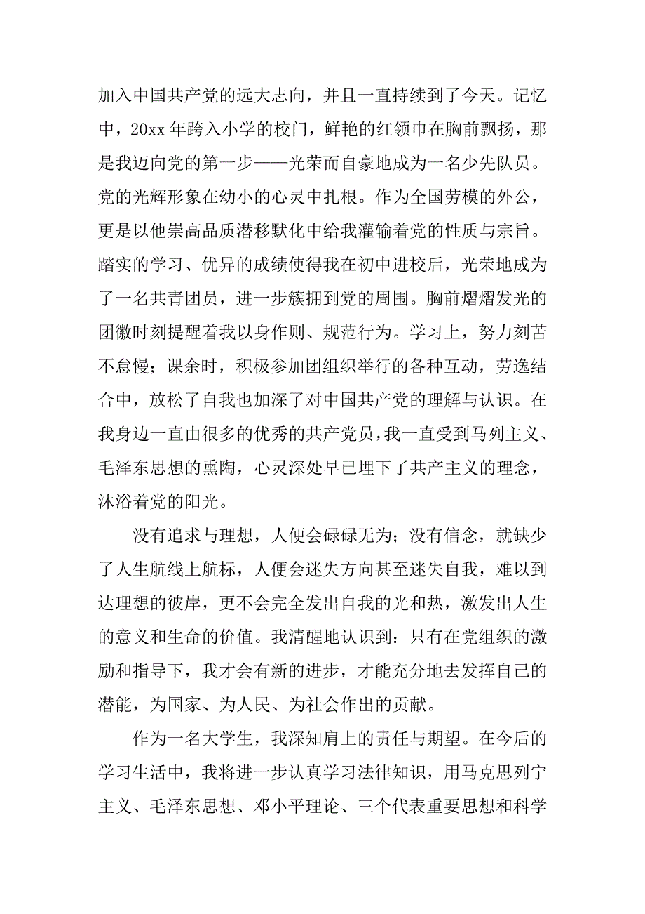 大学生入党申请书范文20xx字4篇_第4页