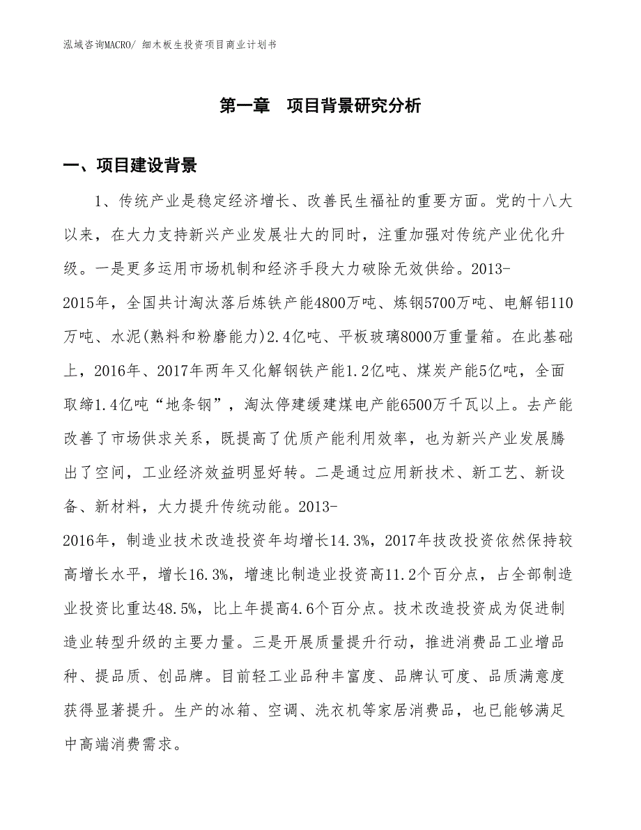 （准备资料）细木板生投资项目商业计划书_第3页