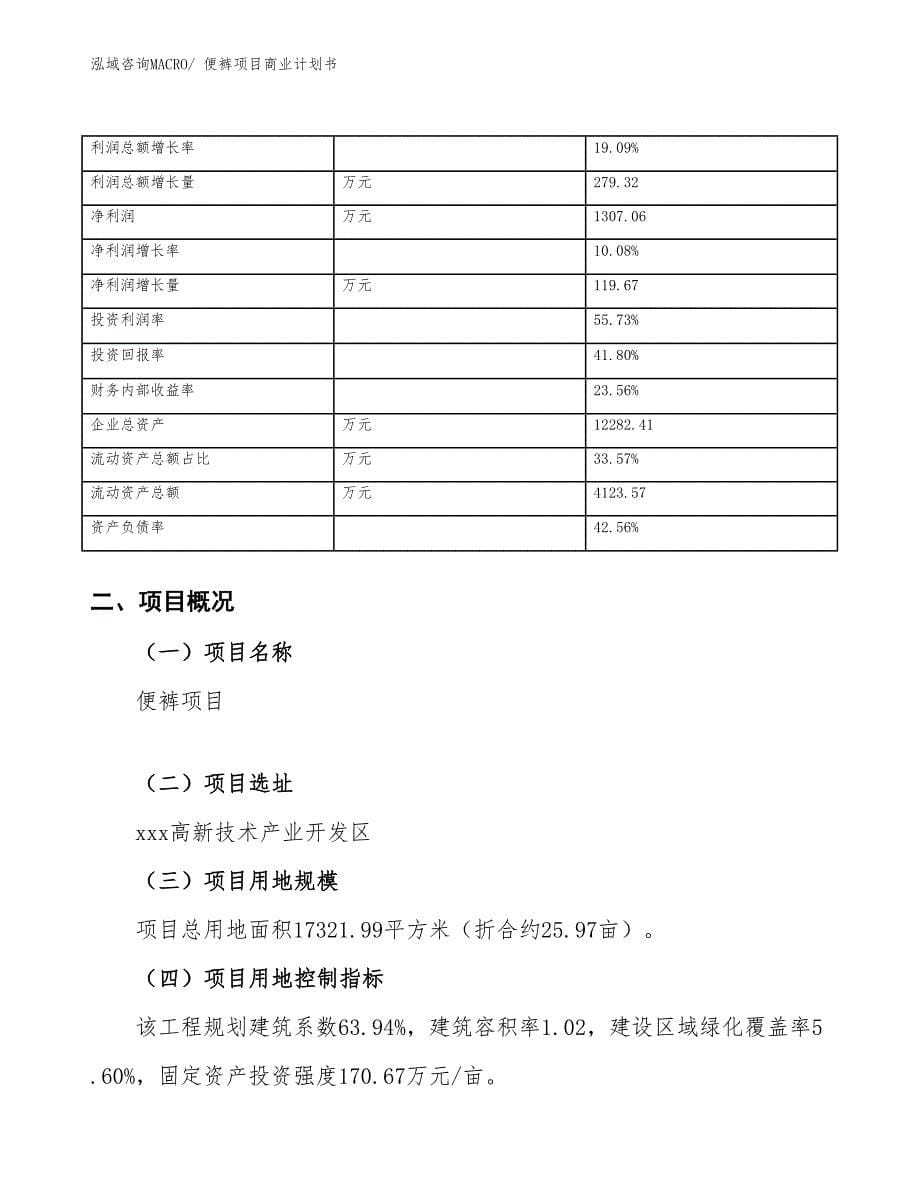 （融资）便裤项目商业计划书_第5页