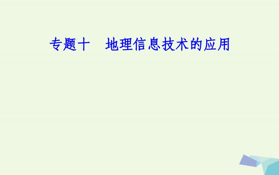 2018-2019年高中地理专题十地理信息技术的应用考点4数字地球的含义课件_第1页