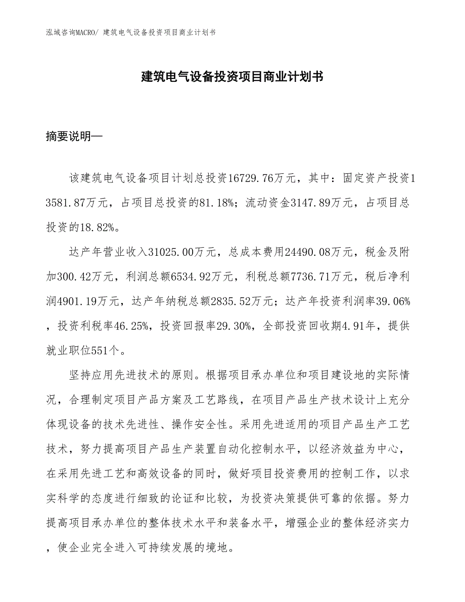 （汇报资料）建筑电气设备投资项目商业计划书_第1页