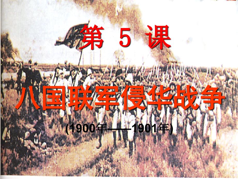 山东省文登市实验中学八年级历史上册 5 八国联军侵华战争课件 新人教版_第1页