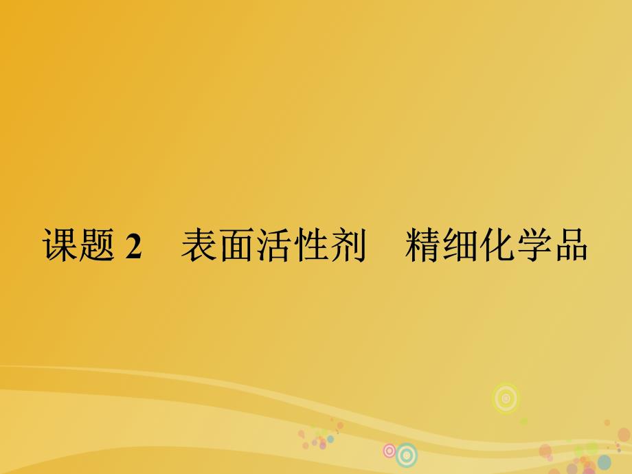 2018春高中化学 4.2 表面活性剂 精细化学品课件 新人教版选修2_第1页