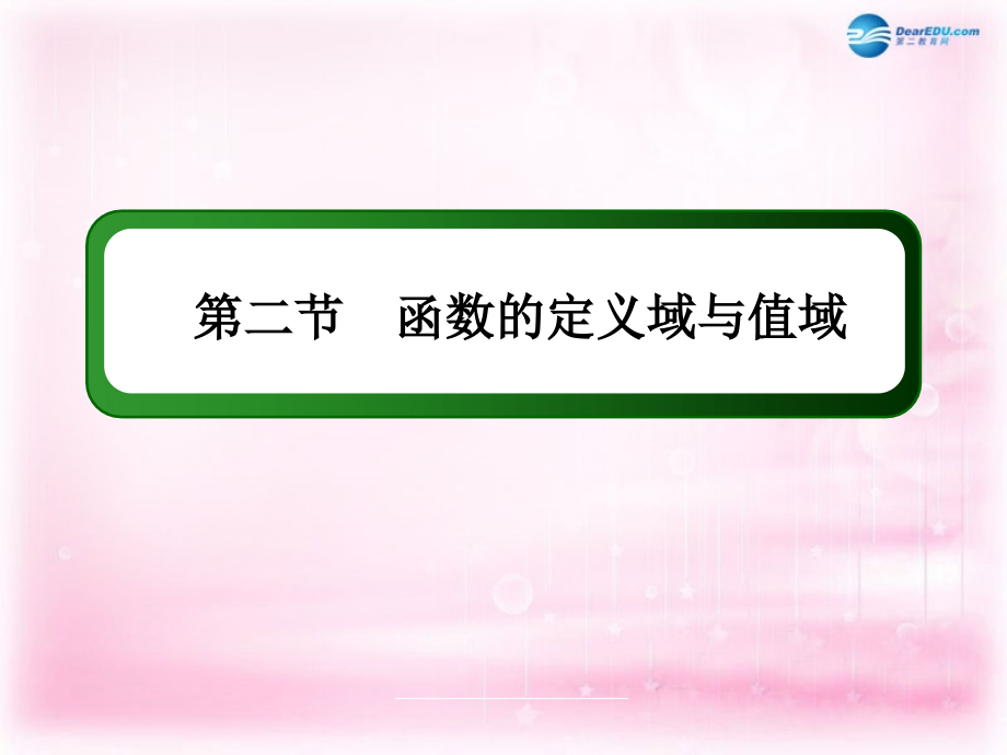 辽宁省沈阳市第二十一中学高三数学 函数的定义域与值域复习课件 新人教a版_第3页