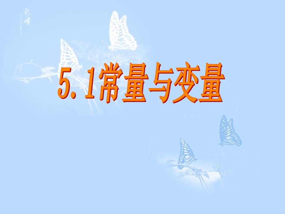 浙江省宁波市镇海区古塘初级中学八年级数学上册 5.1 常量与变量课件 （新版）浙教版_第1页