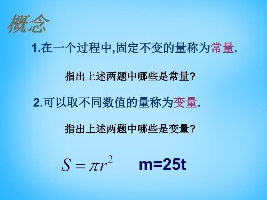 浙江省宁波市镇海区古塘初级中学八年级数学上册 5.1 常量与变量课件 （新版）浙教版_第5页