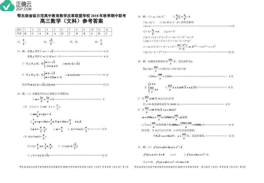 湖北省鄂东南省级示范高中教育教学改革联盟学校2019届高三上学期期中联考数学（文）答案（pdf版）_第1页