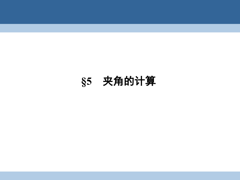 2018-2019学年高中数学 第二章 空间向量与立体几何 2.5 夹角的计算课件 北师大版选修2-1_第1页