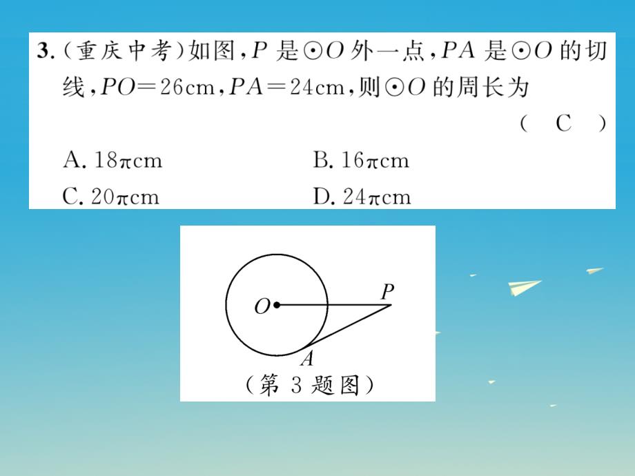 2018春九年级数学下册 24 圆双休作业（三）课件 （新版）沪科版_第4页