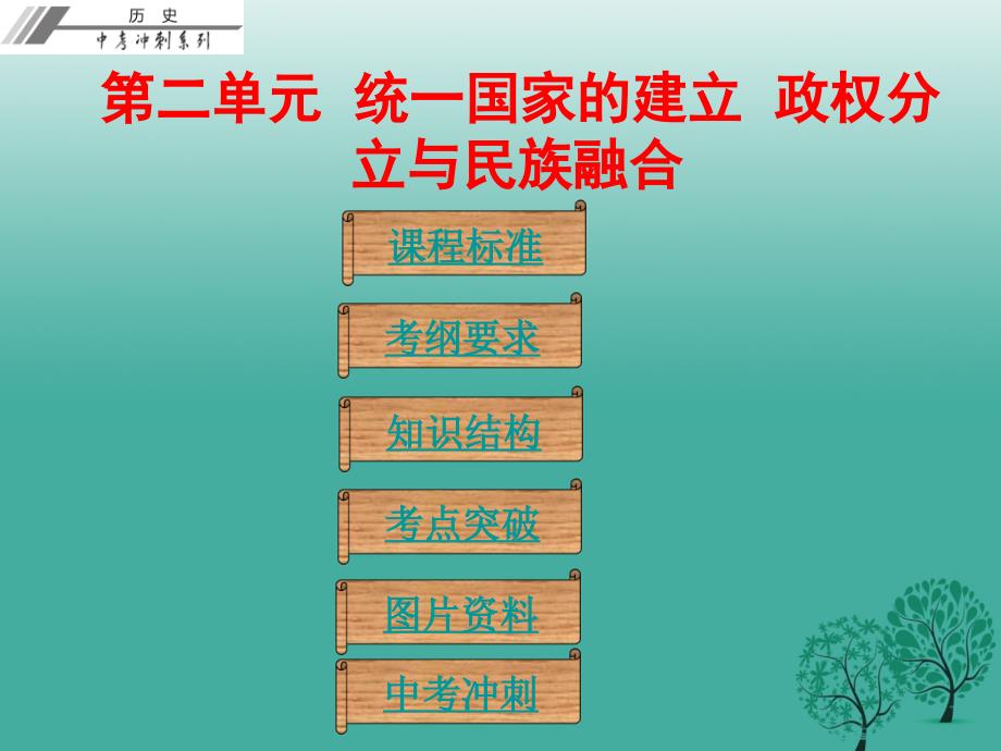 2018年中考历史总复习 第一部分 中国古代史 第二单元 统一国家的建立 政权分立与民族融合课件_第1页