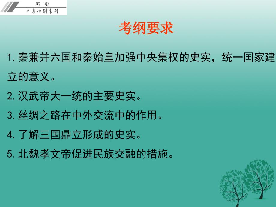 2018年中考历史总复习 第一部分 中国古代史 第二单元 统一国家的建立 政权分立与民族融合课件_第3页