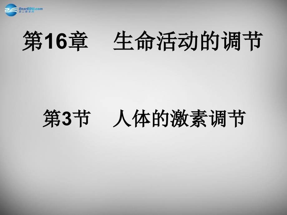 七年级生物下册 第3单元 第5章 第1节 人体的激素调节课件 济南版_第2页