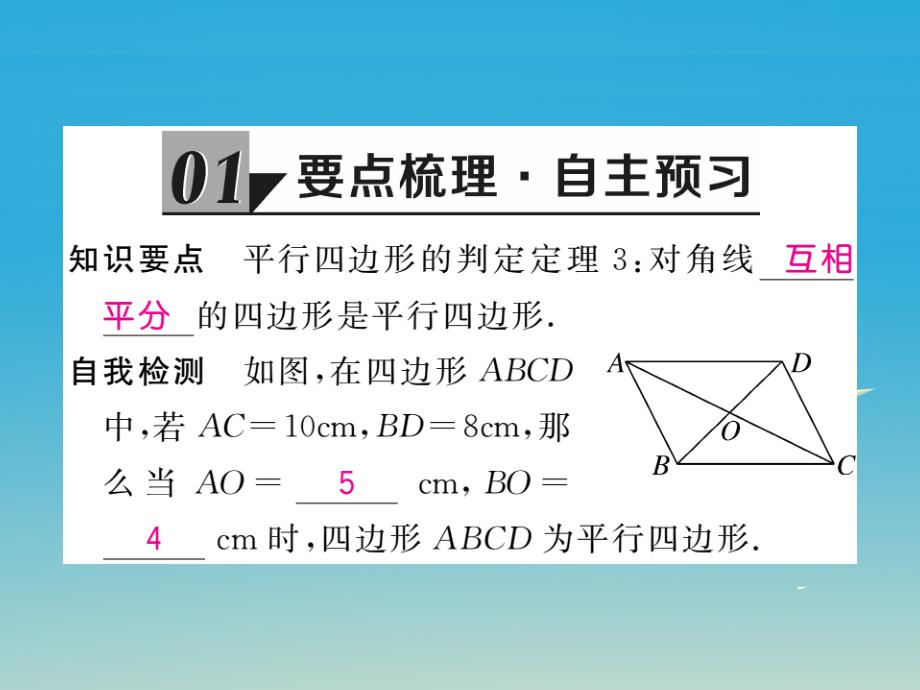 贵州专版2018春八年级数学下册6.2第2课时利用四边形对角线的性质判定平行四边形课件新版北师大版_第2页