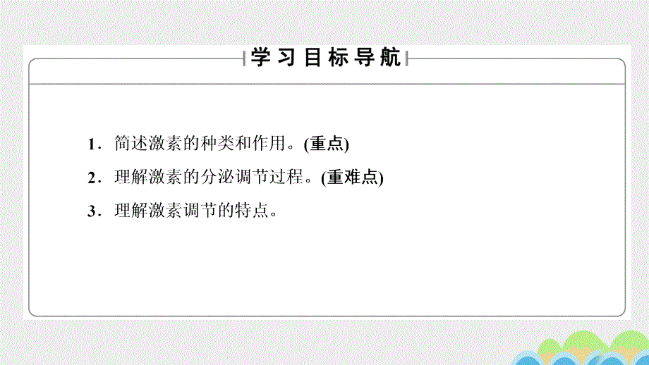 2018-2019学年高中生物第1单元生物个体的稳态与调节第3章动物稳态维持的生理基础第4节体液调节在维持稳态中的作用课件中图版_第2页