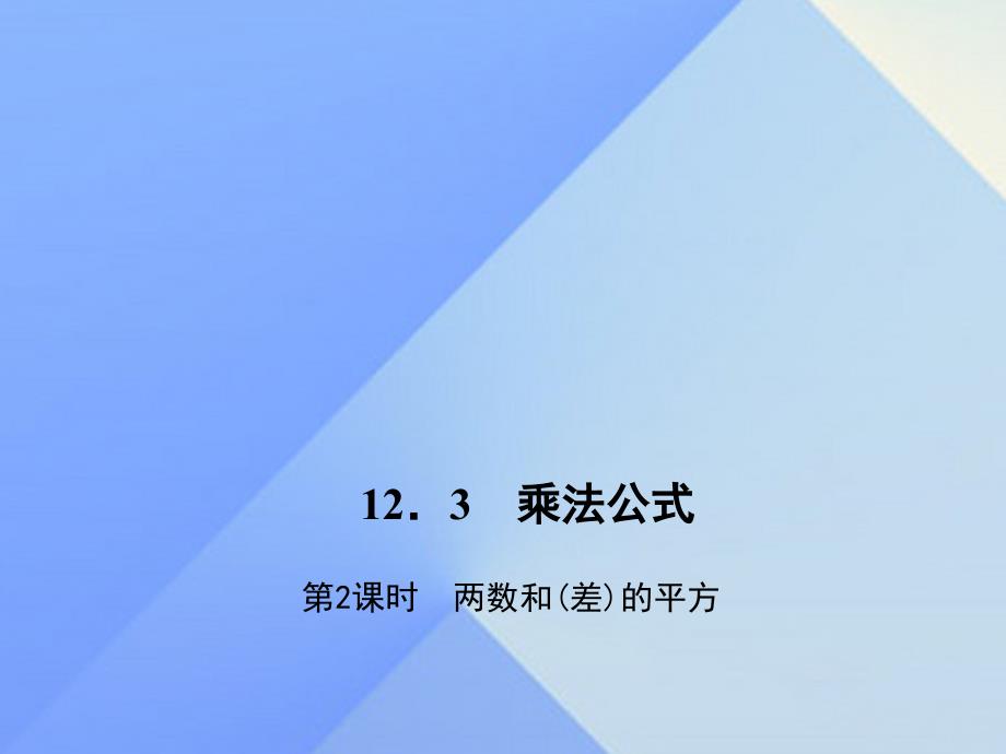 2018年秋八年级数学上册 12.3 乘法公式 第2课时 两数和(差)的平方习题课件 （新版）华东师大版_第1页