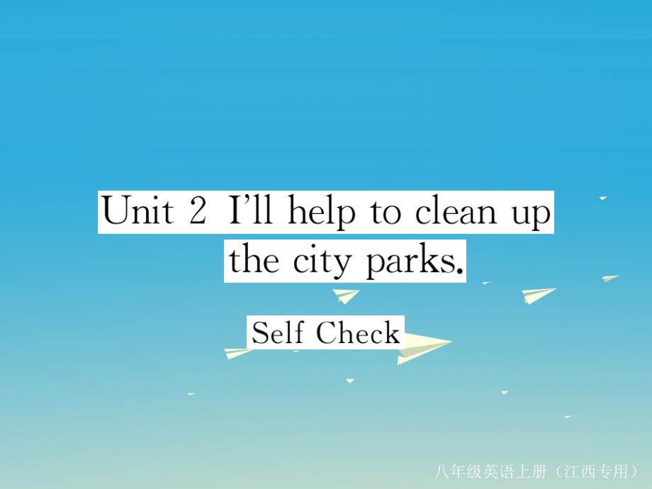 江西专版2018年春八年级英语下册unit2i'llhelptocleanupthecityparksselfcheck作业课件新版人教新目标版_第1页