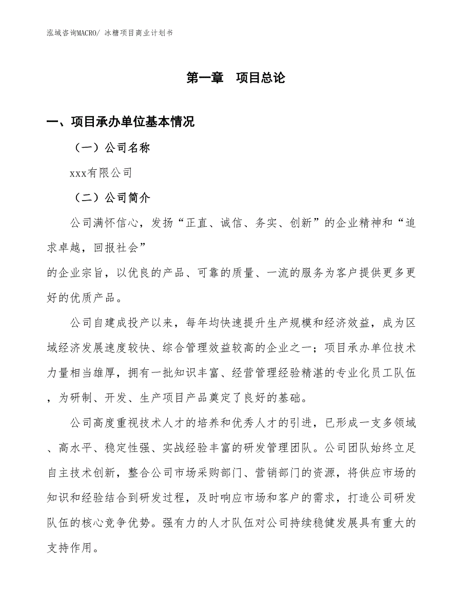 （项目说明）冰糖项目商业计划书_第3页