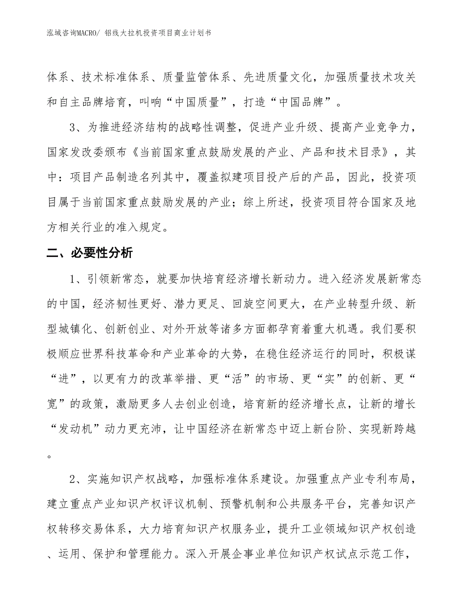 （模板）铝线大拉机投资项目商业计划书_第4页