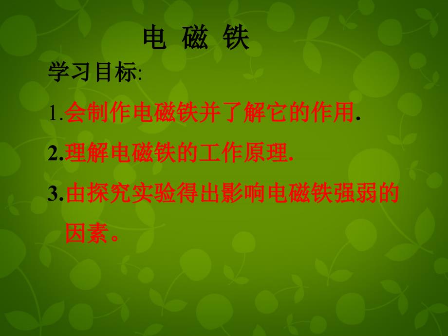 重庆市大足区拾万中学八年级物理下册 9.4 电磁铁课件1 新人教版_第2页