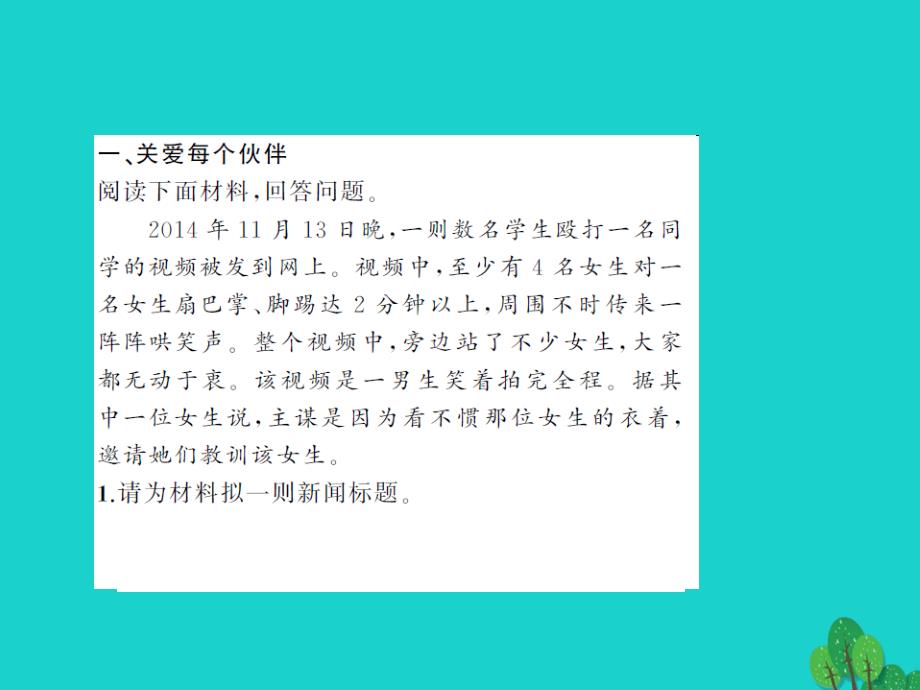 2018-2019年八年级语文上册 综合性学习《让世界充满爱》课件1 新人教版_第2页