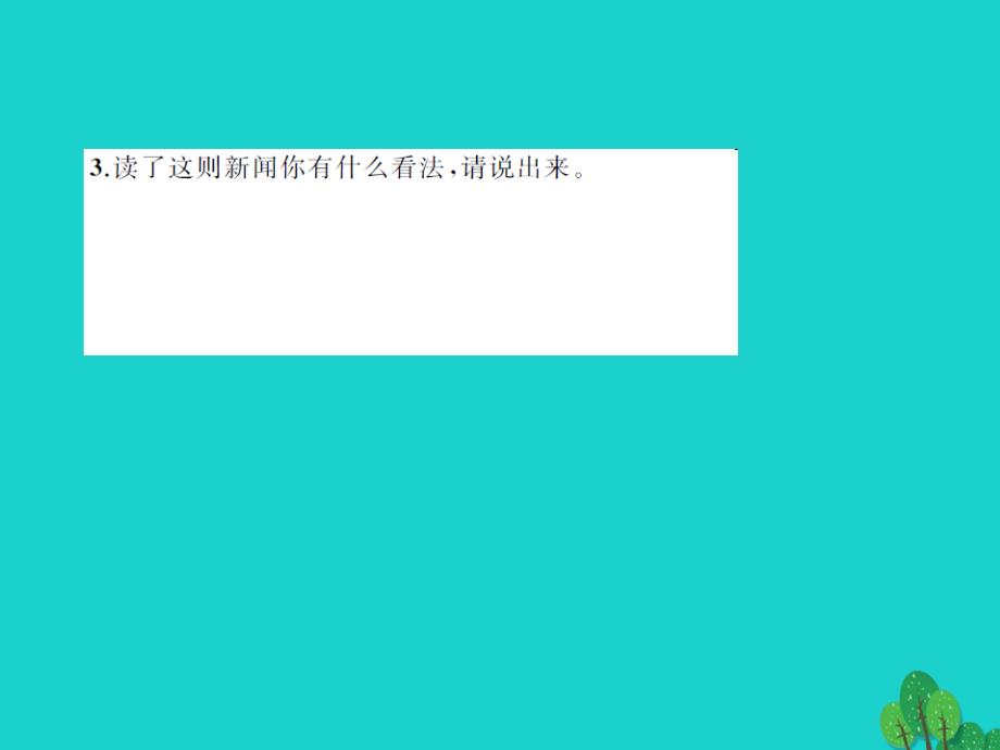 2018-2019年八年级语文上册 综合性学习《让世界充满爱》课件1 新人教版_第4页