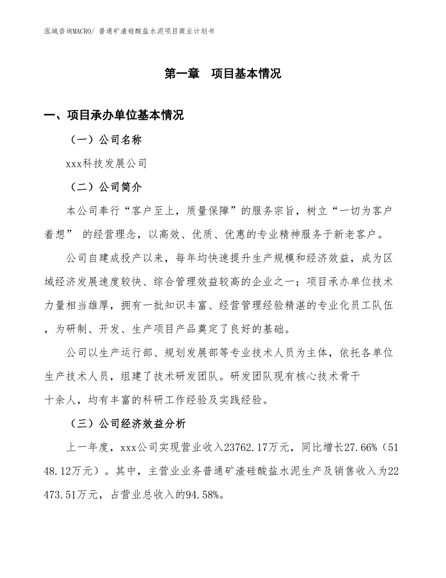 （项目计划）普通矿渣硅酸盐水泥项目商业计划书_第3页