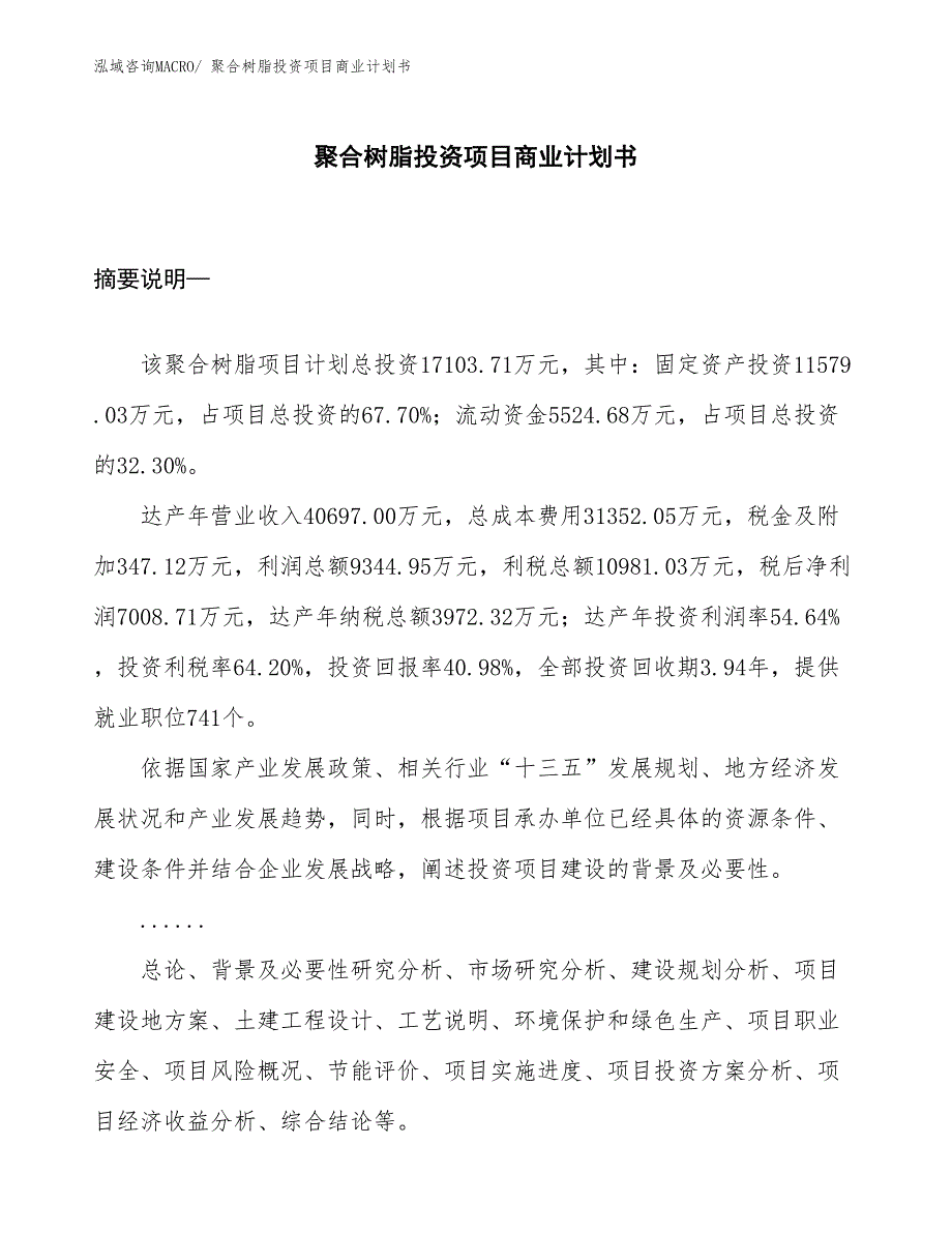 （申请资料）聚合树脂投资项目商业计划书_第1页