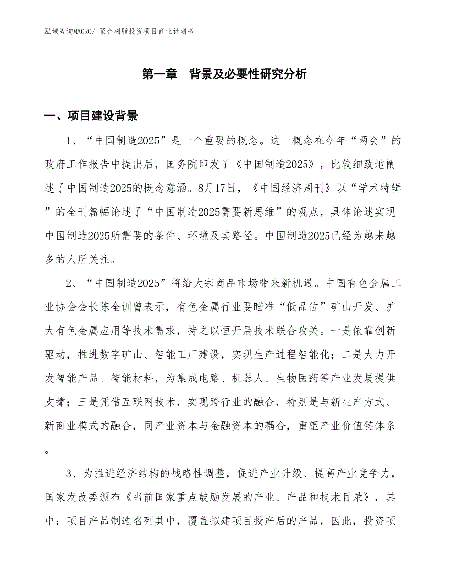 （申请资料）聚合树脂投资项目商业计划书_第3页