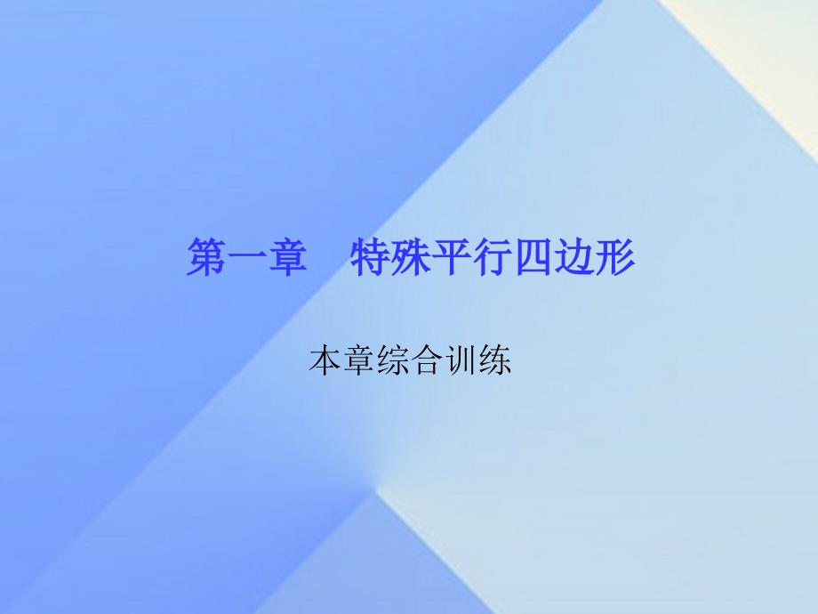 2018年秋九年级数学上册 1 特殊平行四边形综合训练课件 （新版）北师大版_第1页