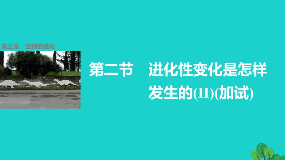 2018-2019学年高中生物 第五章 第二节 进化性变化是怎样发生的课件2 浙科版必修2_第1页