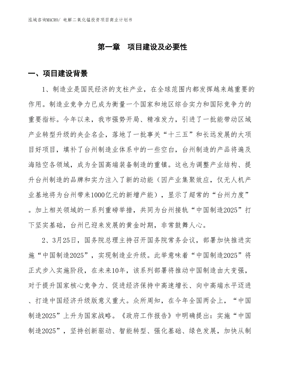 （模板）电解二氧化锰投资项目商业计划书_第3页