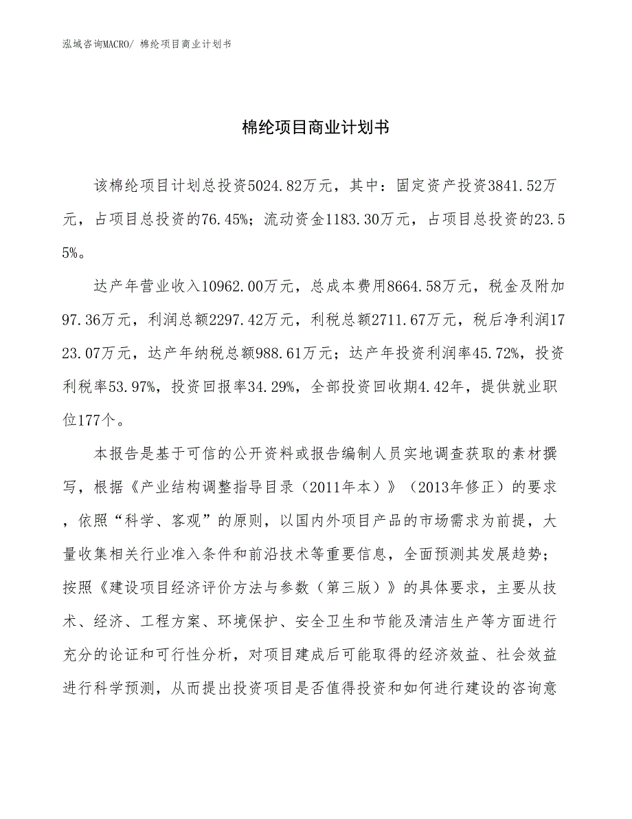 （创业）棉纶项目商业计划书_第1页