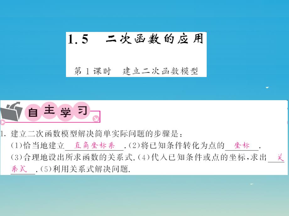 2018春九年级数学下册1.5二次函数的应用第1课时建立二次函数模型课件新版湘教版_第1页