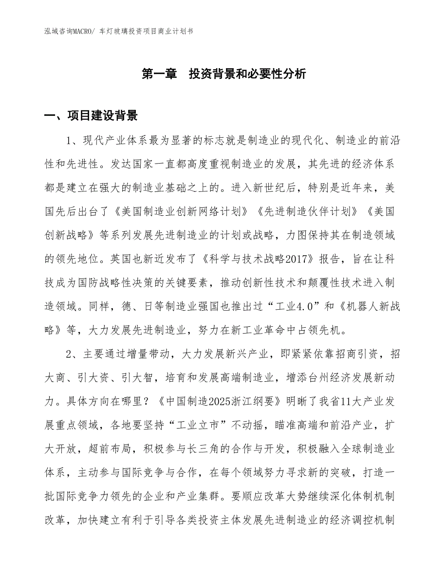 （申请资料）车灯玻璃投资项目商业计划书_第3页