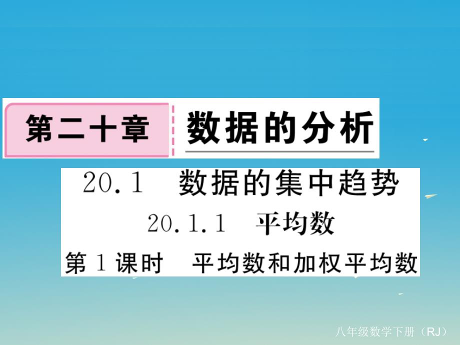 河北专版2018春八年级数学下册20.1.1第1课时平均数和加权平均数课件新版新人教版_第1页